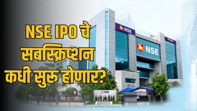 NSE IPO Price Band: अवघ्या १४२८० रुपयांत NSE चे मालक होण्याची संधी!