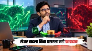 शेअर बाजारात नुकसान होतंय? 'ही' सोपी ट्रिक वापरा, मंदी असो वा तेजी… एक रुपयाही बुडणार नाही!