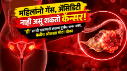 महिलांनो गॅस, ॲसिडिटी नाही असू शकतो कॅन्सर! ‘ही’ साधी वाटणारी लक्षणं दुर्लक्ष करू नका, वेळीच ओळखा मोठा धोका