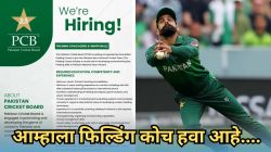 Pakistan Cricket Board: “आम्हाला कोच हवा आहे…” नव्या फिल्डिंग कोचसाठी PCB ने Linkedin वर मागवले अर्ज; ‘ही’ अट ठेवत शेअर केली पोस्ट