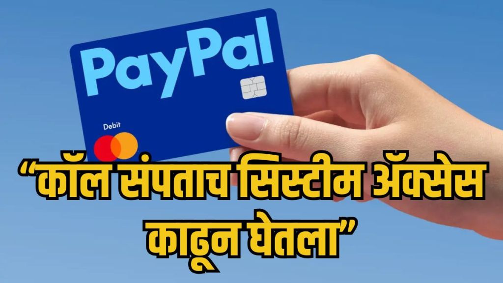 PayPal Layoffs India | PayPal Tech Employees Job Cut | पेपल कंपनी नोकरकपात बातमी | आयटी क्षेत्रात ६०० कर्मचाऱ्यांना नारळ PayPal Layoffs India | PayPal Tech Employees Job Cut | पेपल कंपनी नोकरकपात बातमी | आयटी क्षेत्रात ६०० कर्मचाऱ्यांना नारळ