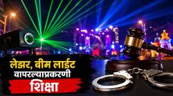लेझर, बीम लाईट वापरल्याप्रकरणी पहिली शिक्षा, गणेश मंडळाच्या अध्यक्षाला कोर्ट उठेपर्यंतची शिक्षा, १ हजारांचा दंड