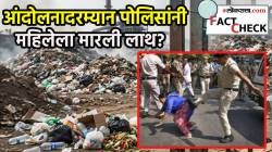 “दररोज हुकूमशाहीचा नवा तमाशा!” स्वच्छता कर्मचारी महिलेला पोलिसांनी मारली लाथ? PHOTO च धक्कादायक फॅक्ट चेक नक्की वाचा