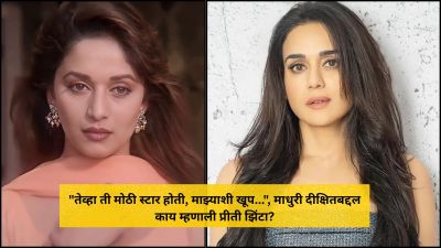 “तेव्हा ती मोठी स्टार होती, माझ्याशी खूप…”, माधुरी दीक्षितबद्दल काय म्हणाली प्रीती झिंटा?
