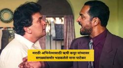 “लहान मुलाशी कसं वागावं माहीत नाही का?”, मराठी अभिनेत्यासाठी ऋषी कपूर यांच्यावर भडकलेले नाना पाटेकर; म्हणालेले…