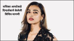 “अंतर्वस्त्रांमध्ये अॅक्शन सीन करशील?”, राधिका आपटेकडे दिग्दर्शकाने केलेली विचित्र मागणी; सांगितला धक्कादायक अनुभव