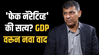 “हे आकडे खरे आहेत का?” रघुराम राजन यांचा GDP वाढीवर प्रश्नांचा भडीमार