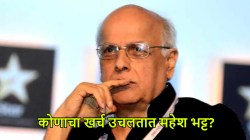 “महेश भट्ट माझा व माझ्या आईचा सगळा खर्च उचलतात”, कोणी केला खुलासा?