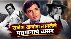 राजेश खन्नांना लागलेले मद्यपानाचे व्यसन; लोकप्रिय संगीतकाराने सांगितला धक्कादायक अनुभव, म्हणाले, “सेटवर गोंधळ घातलेला…”