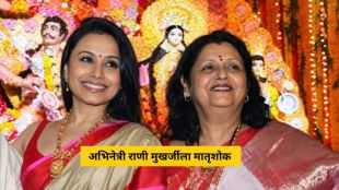 Rani Mukerji Mother Krishna Mukerji | Krishna Mukerji Passed Away News