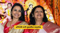 राणी मुखर्जीला मातृशोक; कृष्णा मुखर्जी यांचं ७५व्या वर्षी निधन