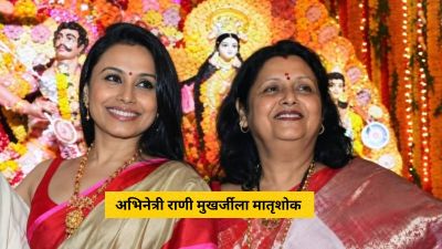 राणी मुखर्जीला मातृशोक; कृष्णा मुखर्जी यांचं ७५व्या वर्षी निधन
