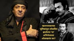 ‘या’ अभिनेत्याने २०० हून अधिक सिनेमांत साकारली खलनायकाची भूमिका; ‘शर्मिली’ सिनेमातील ‘तो’ सीन पाहून आई-वडिलांना बसलेला धक्का