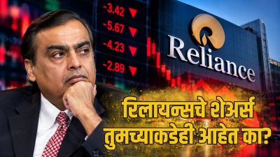 रिलायन्सच्या गुंतवणूकदारांचे ४ लाख कोटी बुडाले! पडझड अजून थांबलेली नाही?