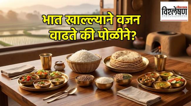 भात की पोळी? नेमक्या कोणत्या अन्नामुळे वाढते वजन? डॉक्टर काय सांगतात?