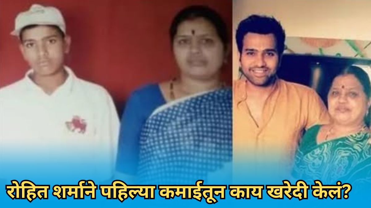Rohit Sharma First Earning: ना कार, ना महागडी वस्तू…, रोहित शर्माने पहिल्या कमाईतून काय घेतलं? हिटमॅनने सांगितला भावूक करणारा किस्सा