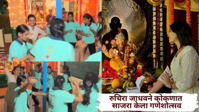 गणेशोत्सवासाठी चिपळूणला पोहचली रुचिरा जाधव; घराच्या अंगणात केले पारंपरिक ‘बाल्या नृत्य’
