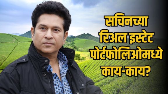 Sachin Tendulkar Lonavala Property | Anjali Tendulkar Virar House Zapkey | सचिन तेंडुलकर लोणावळा जमीन खरेदी | सचिन तेंडुलकर मालमत्ता व्यवहार झॅपकी