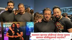 सलमान खानचा बॉडीगार्ड शेराचा मुलगा करणार बॉलीवूडमध्ये पदार्पण? ‘या’ सिनेमात अबीर सिंह झळकणार असल्याची चर्चा