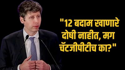 ३८ हजार ChatGPT प्रश्नांची १ बदामाशी तुलना; AI च्या पाणी वापरावर ऑल्टमन काय म्हणाले?