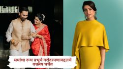 “मला आणि राजला मुलं झाली नाहीत तरी…” समांथा रूथ प्रभूचे गरोदरपणाबद्दल वक्तव्य; म्हणाली, “हे सरप्राइज…”