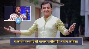 Sankarshan Karhade reciting new Marathi poem Varshakali ekda tari gavakade jat ja in front of Pravin Tarde and Chandrakant Patil