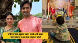 “ह्या वर्षी साक्षात गणपती आमच्या घरी आले”, संकेत पाठक-सुपर्णा श्याम झाले आई-बाबा; लेकाचा पहिला फोटो शेअर करत म्हणाले…