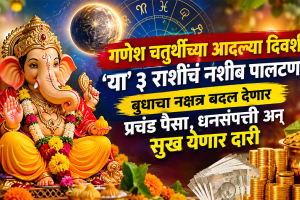 today horoscope 13 September budh gochar beneficial to Taurus, gemini, leo zodiac signs get money, wealth, success in life