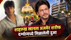 शाहरुख खानला फकीराने दिलेला आशीर्वाद; अजमेर शरीफ दर्ग्यात मिळालेली ‘ही’ दुआ, म्हणालेला, “५०० कोटी…”