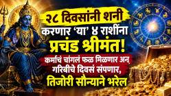 २८ दिवसांनी शनी करणार ‘या’ ४ राशींना प्रचंड श्रीमंत! कर्माचं चांगलं फळ मिळणार अन् गरिबीचे दिवसं संपणार, तिजोरी सोन्याने भरेल