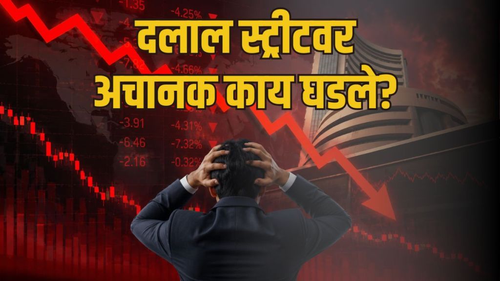 Share market crash today investors loss 9 lakh crore | Indian stock market crash Sensex Nifty drop | शेअर बाजारात अचानक मोठी घसरण गुंतवणूकदारांचे ९ लाख कोटींचे नुकसान | सेन्सेक्स आणि निफ्टी कोसळल्याने दलाल स्ट्रीटवर हाहाकार Share market crash today investors loss 9 lakh crore | Indian stock market crash Sensex Nifty drop | शेअर बाजारात अचानक मोठी घसरण गुंतवणूकदारांचे ९ लाख कोटींचे नुकसान | सेन्सेक्स आणि निफ्टी कोसळल्याने दलाल स्ट्रीटवर हाहाकार