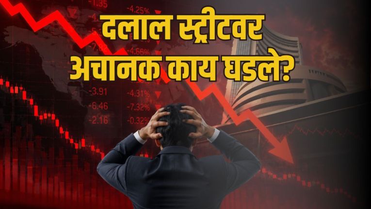 Share Market: मुंबई शेअर बाजारात हाहाकार! एकाच दिवसात गुंतवणूकदारांचे ९ लाख कोटी बुडाले; तुमचे किती नुकसान झाले?