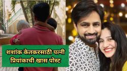“आमच्यासाठी त्याग …”, शशांक केतकरसाठी पत्नी प्रियांका केतकरची खास पोस्ट; म्हणाली…