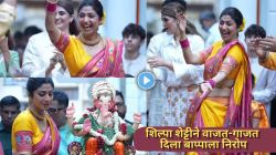 Video: नऊवारी साडी अन् मराठमोळा लूक; शिल्पा शेट्टीने ‘लाल लाल कलरची बांगडी’वर धरला ठेका, विसर्जन मिरवणुकीतील व्हिडीओ व्हायरल