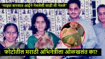 आईने ३१ वर्षांपूर्वी नेसलेल्या साडीत फोटोशूट, ‘या’ लोकप्रिय मराठी अभिनेत्रीला ओळखलंत का?