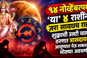 shukra vakri negative impact on leo, scorpio, capricorn, pisces zodiac signs face problems in life