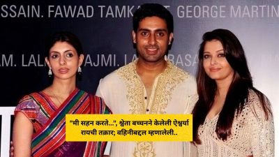 “मी सहन करते…”, श्वेता बच्चनने केलेली ऐश्वर्या रायची तक्रार; वहिनीबद्दल म्हणालेली…