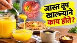 जास्त तूप खाल्ल्याने काय होते? आरोग्याला फायदा की नुकसान? डॉक्टर काय सांगतात?