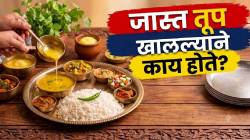जास्त तूप खाल्ल्याने काय होते? आरोग्याला फायदा की नुकसान? डॉक्टर काय सांगतात?