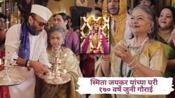 १७० वर्षे जुनी परंपरा! स्मिता जयकर यांच्या गौराईच्या आरतीसाठी जॅकी श्रॉफ पोहोचले घरी, व्हिडीओ होतोय व्हायरल