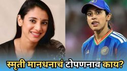 Smriti Mandhana Nickname: स्मृती मानधनाचं टोपणनाव काय? ९९ टक्के लोकांना माहीत नसेल