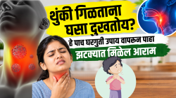 थुंकी गिळताना घसा दुखतोय? हे पाच घरगुती उपाय वापरून पाहा, झटक्यात मिळेल आराम