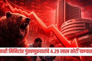 Stock market crash Sensex Nifty loss | Indian stock market crash crude oil US Iran | शेअर बाजार घसरण सेन्सेक्स निफ्टी नुकसान | भारतीय शेअर बाजार घसरण कारणे मराठी