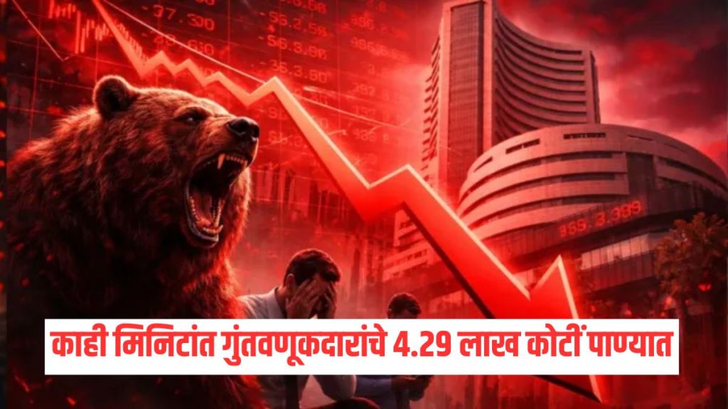 Stock market crash Sensex Nifty loss | Indian stock market crash crude oil US Iran | शेअर बाजार घसरण सेन्सेक्स निफ्टी नुकसान | भारतीय शेअर बाजार घसरण कारणे मराठी Stock market crash Sensex Nifty loss | Indian stock market crash crude oil US Iran | शेअर बाजार घसरण सेन्सेक्स निफ्टी नुकसान | भारतीय शेअर बाजार घसरण कारणे मराठी