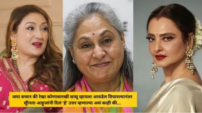 जया बच्चन की रेखा कोणासारखी सासू व्हायला आवडेल? विचारल्यानंतर सुनीता आहुजा म्हणाल्या…