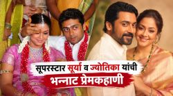 पडद्यावर पती-पत्नी अन् तीन दिवसांनी खऱ्या आयुष्यातही जोडीदार; सूर्या-ज्योतिकाची प्रेमकहाणी आहे भन्नाट, जाणून घ्या