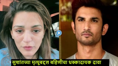 “स्टंट गनचा वापर, मोडलेला पाय अन् डोळे…”, सुशांत सिंह राजपूतच्या बहिणीचा मोठा दावा
