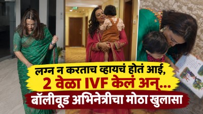 “लग्न न करताच व्हायचं होतं आई, २ वेळा IVF केलं अन्…”; बॉलीवूड अभिनेत्रीचा जाहीर खुलासा