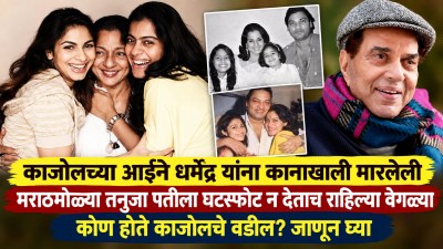 कोण होते काजोलचे वडील? मराठमोळ्या तनुजा पतीला घटस्फोट न देताच आयुष्यभर राहिल्या वेगळ्या