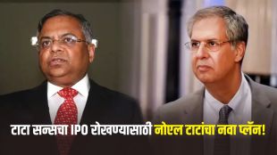 Tata Sons IPO Noel Tata masterplan | Tata Sons restructuring merger news | टाटा सन्स आयपीओ नोएल टाटा मास्टरप्लान | टाटा सन्स पुनर्रचना विलिनीकरण बातमी मराठी